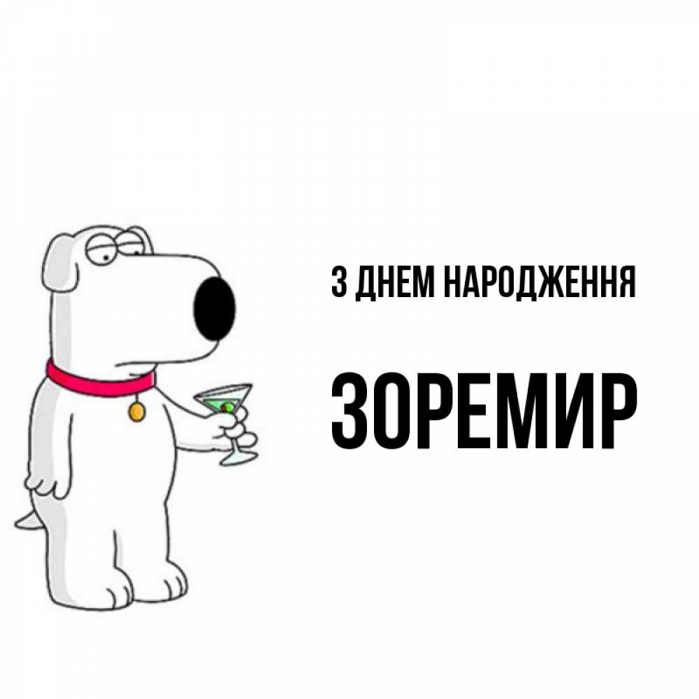 Открытка на каждый день з підписом, Зоремир З Днем народження песик с оливками Прикольна листівка з побажанням онлайн скачати безкоштовно 