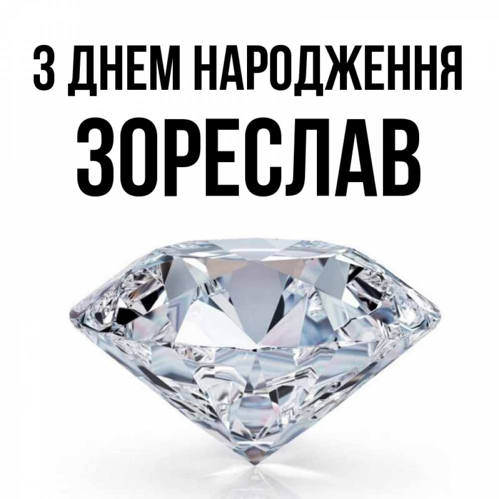 Открытка на каждый день з підписом, Зореслав З Днем народження к пожеланием быть богатым Прикольна листівка з побажанням онлайн скачати безкоштовно 