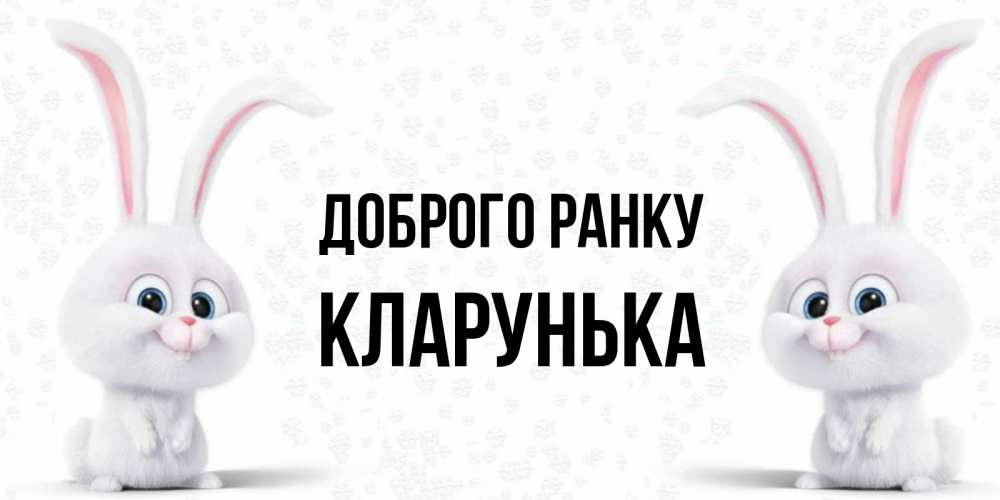 Открытка на каждый день з підписом, Кларунька Доброго ранку кролики с длинными ушками Прикольна листівка з побажанням онлайн скачати безкоштовно 