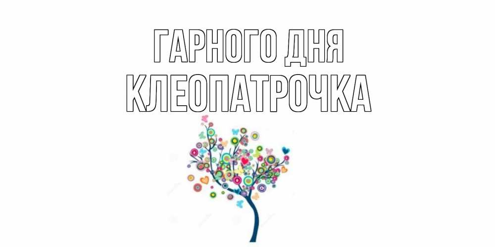 Открытка на каждый день з підписом, Клеопатрочка Гарного дня открытка на каждый день Прикольна листівка з побажанням онлайн скачати безкоштовно 