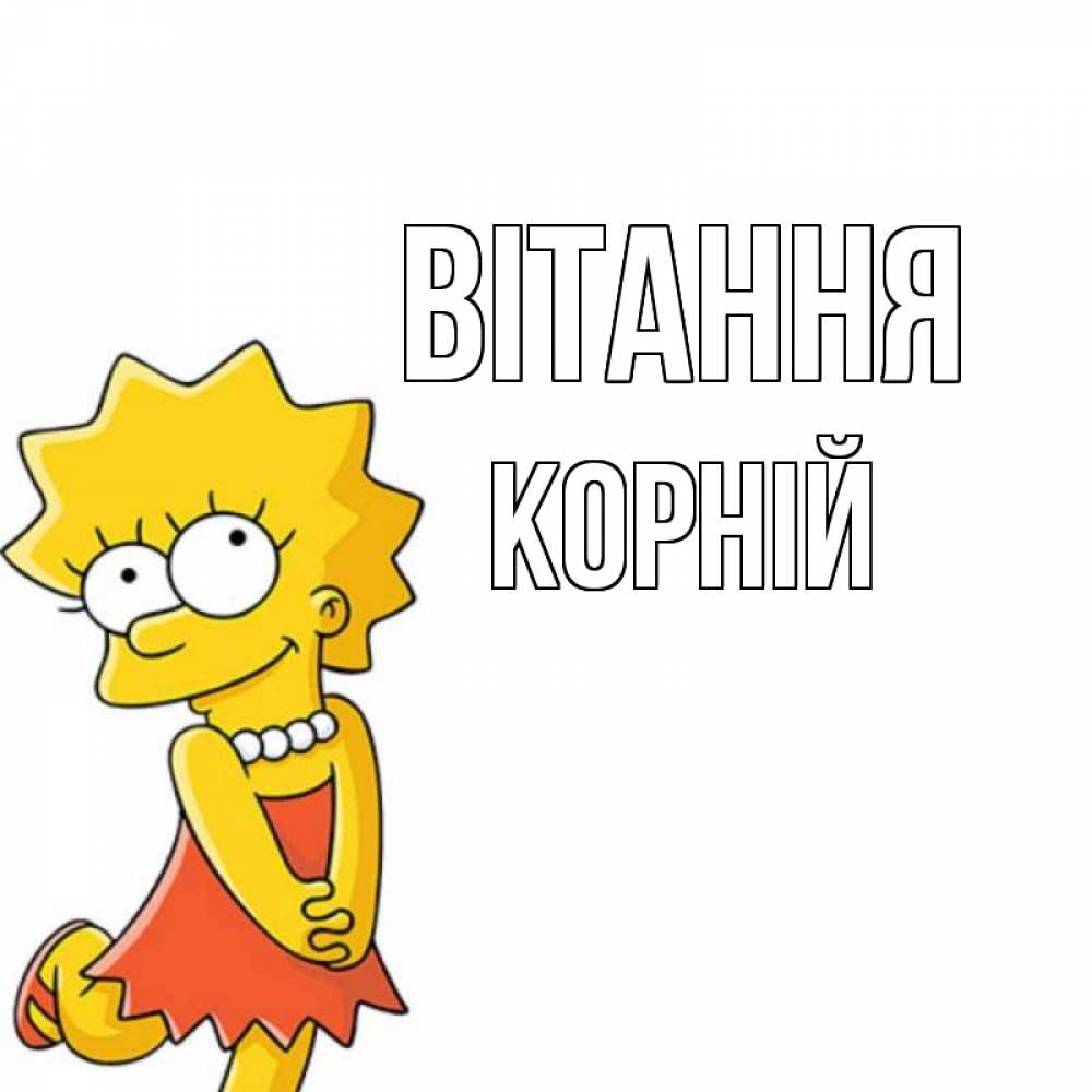 Открытка на каждый день з підписом, Корній Вітання Симпсоны младшая Прикольна листівка з побажанням онлайн скачати безкоштовно 