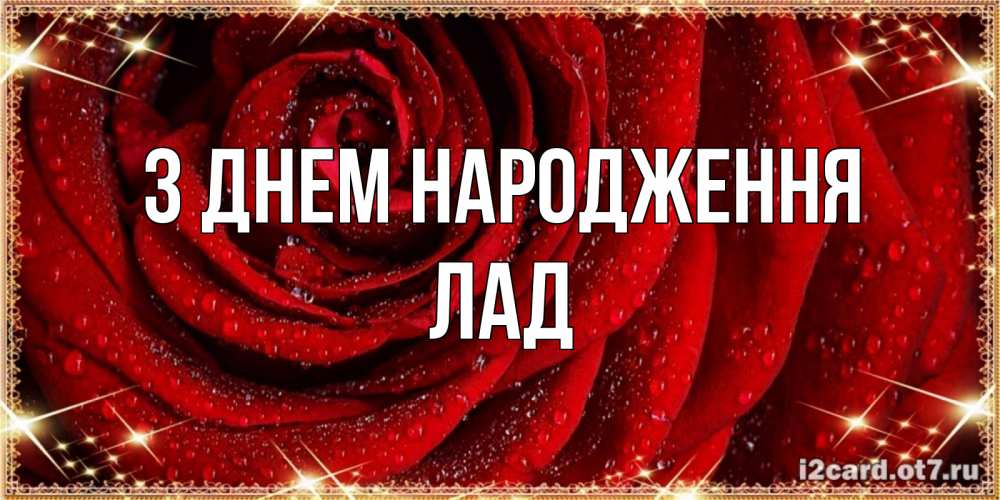 Открытка на каждый день з підписом, Лад З Днем народження роса на розе блестящая в лучах солнца Прикольна листівка з побажанням онлайн скачати безкоштовно 
