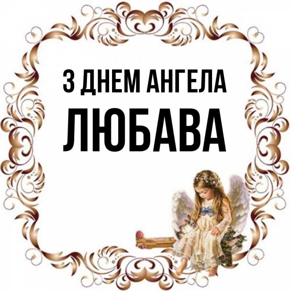 Открытка на каждый день з підписом, Любава З Днем ангела рамочка из перьев и ангелочек Прикольна листівка з побажанням онлайн скачати безкоштовно 