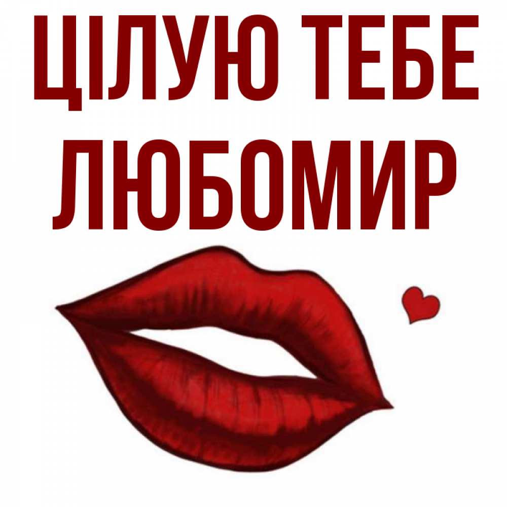 Открытка на каждый день з підписом, Любомир Цілую тебе сердечко и губы целуют Прикольна листівка з побажанням онлайн скачати безкоштовно 