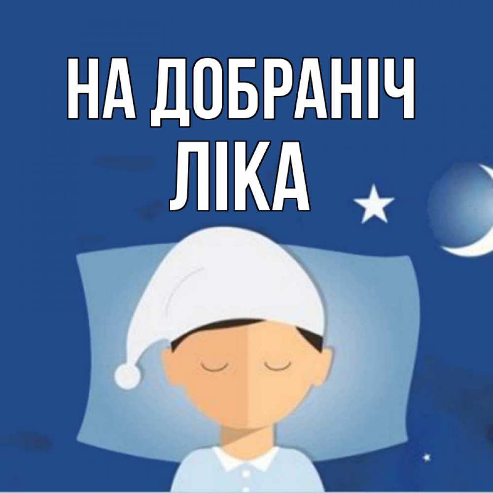 Открытка на каждый день з підписом, Ліка На добраніч подушка и шапочка Прикольна листівка з побажанням онлайн скачати безкоштовно 