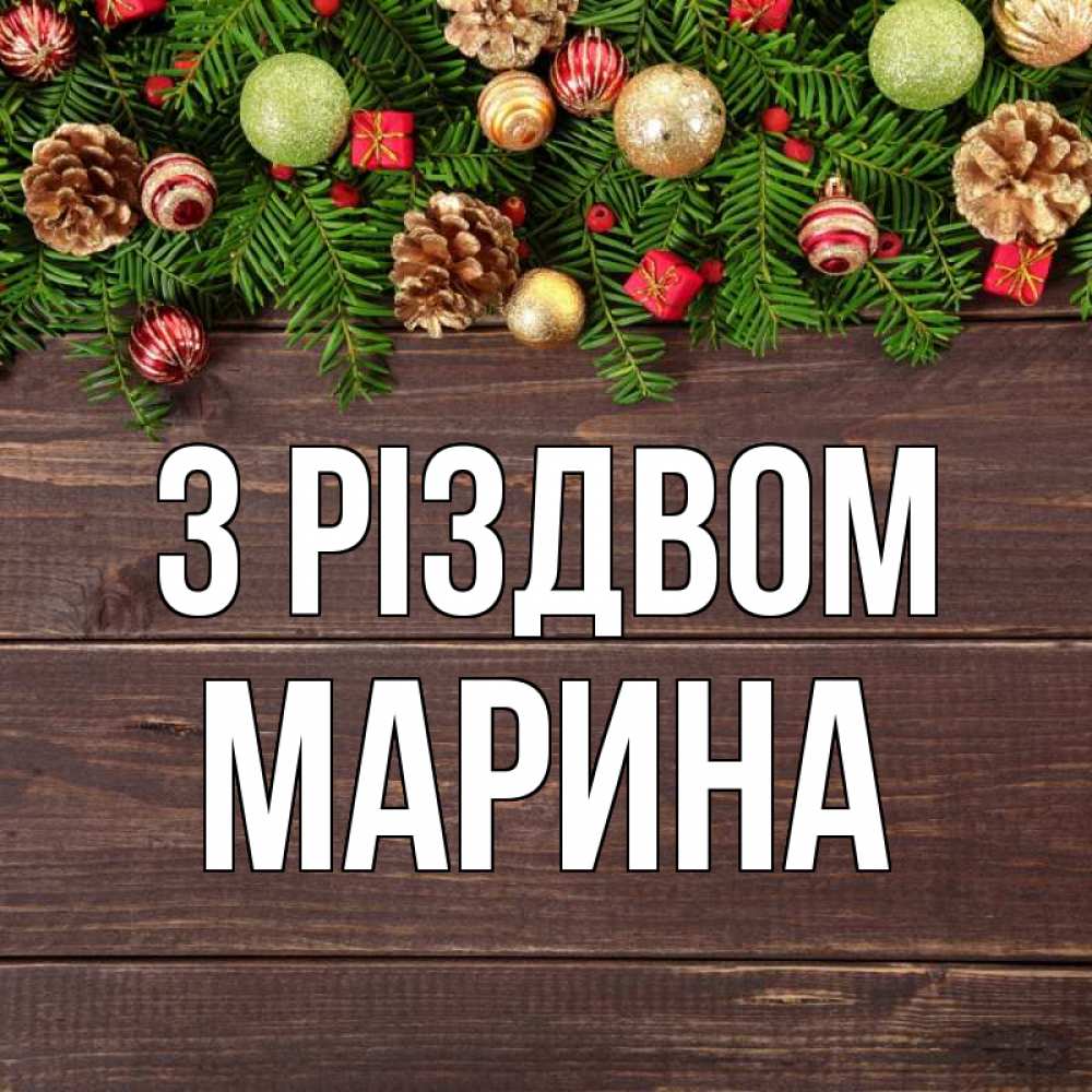 Открытка на каждый день з підписом, Марина З Різдвом с рождеством Прикольна листівка з побажанням онлайн скачати безкоштовно 
