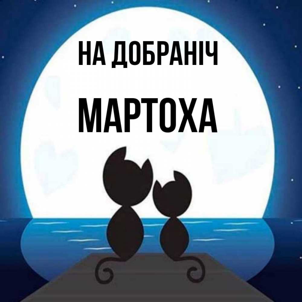 Открытка на каждый день з підписом, Мартоха На добраніч луна море мост Прикольна листівка з побажанням онлайн скачати безкоштовно 
