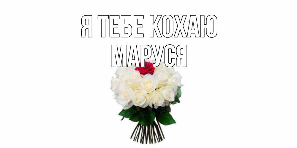 Открытка на каждый день з підписом, Маруся Я тебе кохаю единственная Прикольна листівка з побажанням онлайн скачати безкоштовно 