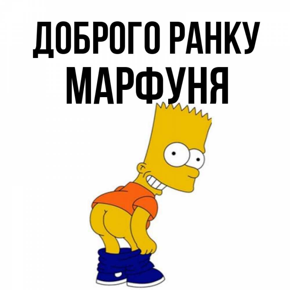 Открытка на каждый день з підписом, Марфуня Доброго ранку Открытки с Симпсонами Прикольна листівка з побажанням онлайн скачати безкоштовно 