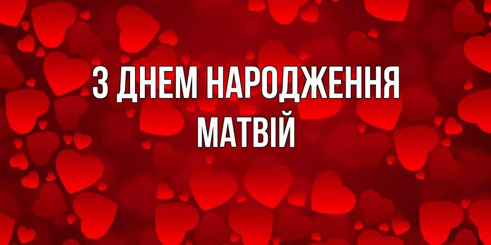 Открытка на каждый день з підписом, Матвій З Днем народження прекрасные сердечки на открытке с красным фоном Прикольна листівка з побажанням онлайн скачати безкоштовно 