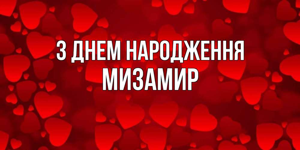 Открытка на каждый день з підписом, Мизамир З Днем народження прекрасные сердечки на открытке с красным фоном Прикольна листівка з побажанням онлайн скачати безкоштовно 