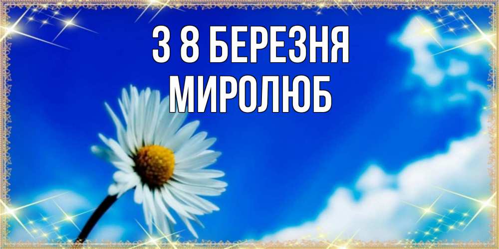 Открытка на каждый день з підписом, Миролюб З 8 БЕРЕЗНЯ красивая открытка в синих тонах Прикольна листівка з побажанням онлайн скачати безкоштовно 