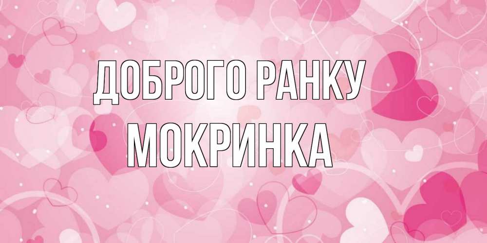 Открытка на каждый день з підписом, Мокринка Доброго ранку хорошее настроение утром Прикольна листівка з побажанням онлайн скачати безкоштовно 