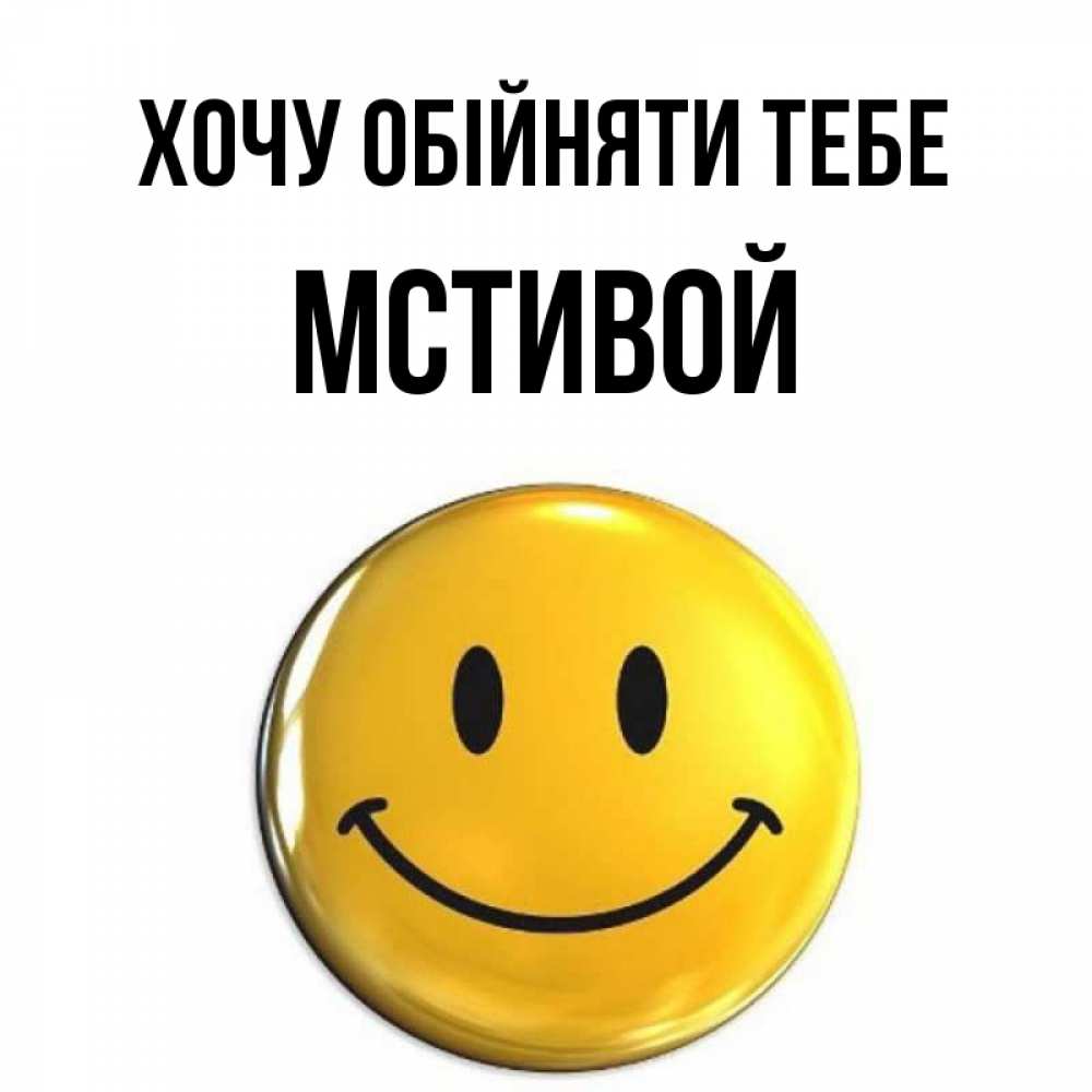 Открытка на каждый день з підписом, Мстивой Хочу обійняти тебе открытки которые можно подписывать онлайн по своему усмотрению бесплатно Прикольна листівка з побажанням онлайн скачати безкоштовно 