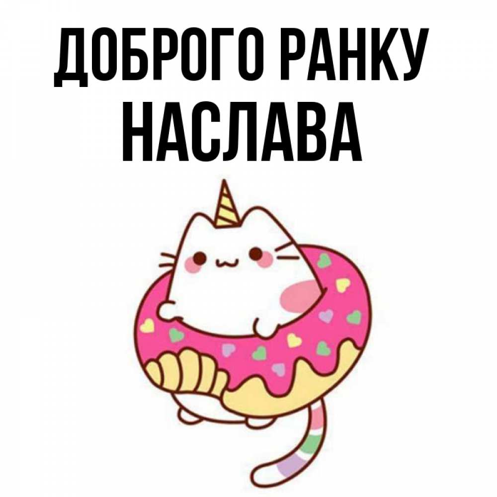 Открытка на каждый день з підписом, Наслава Доброго ранку кот в бублике Прикольна листівка з побажанням онлайн скачати безкоштовно 
