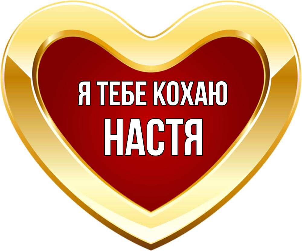 Открытка на каждый день з підписом, Настя Я тебе кохаю из краски Прикольна листівка з побажанням онлайн скачати безкоштовно 