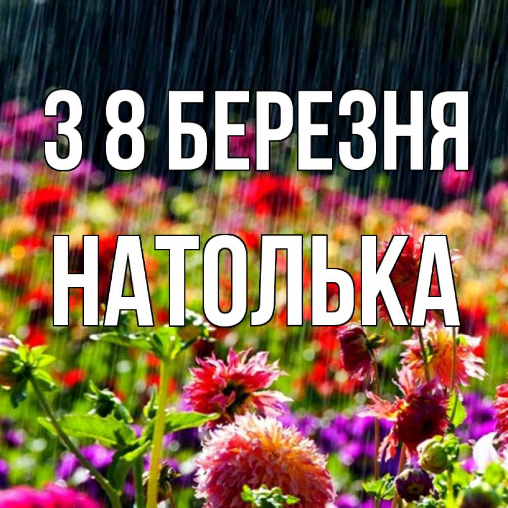 Открытка на каждый день з підписом, Натолька З 8 БЕРЕЗНЯ цветы под дождиком к международному женскому дню Прикольна листівка з побажанням онлайн скачати безкоштовно 