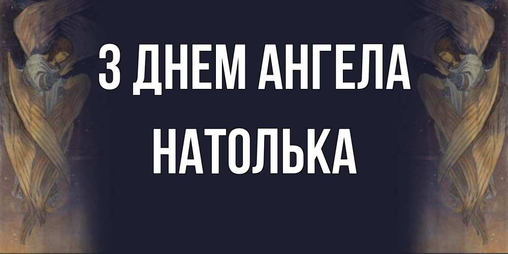 Открытка на каждый день з підписом, Натолька З Днем ангела день ангела Прикольна листівка з побажанням онлайн скачати безкоштовно 
