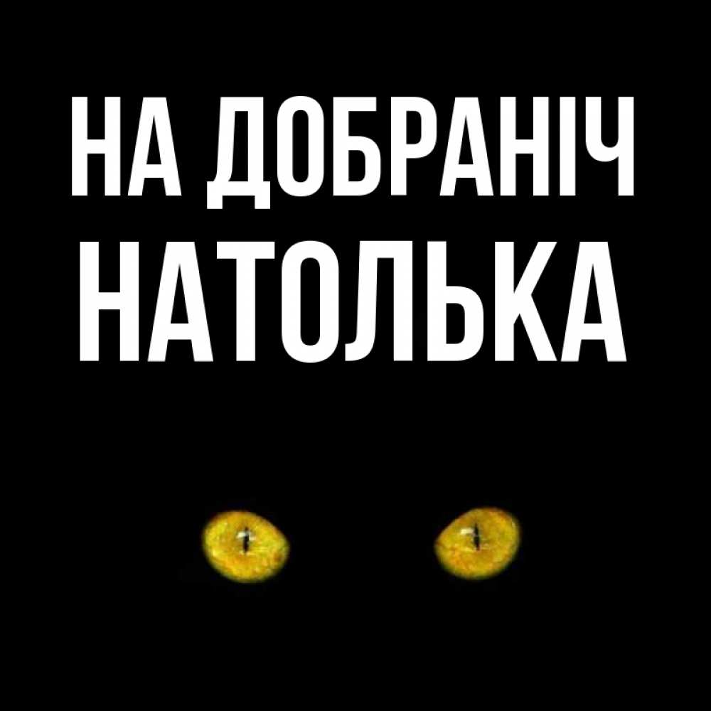 Открытка на каждый день з підписом, Натолька На добраніч сладких снов бесстрашный мой дружочек Прикольна листівка з побажанням онлайн скачати безкоштовно 