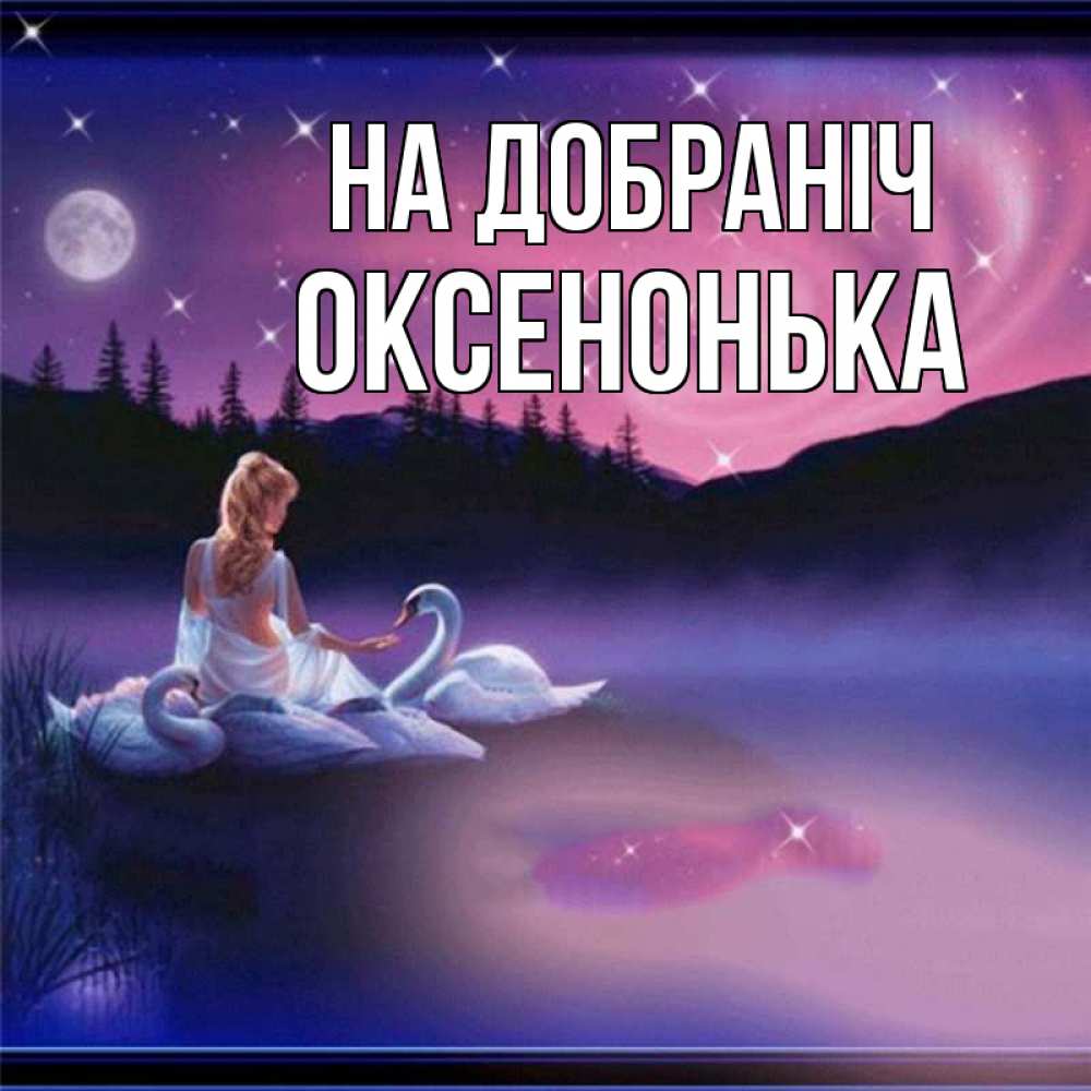 Открытка на каждый день з підписом, Оксенонька На добраніч луна Прикольна листівка з побажанням онлайн скачати безкоштовно 