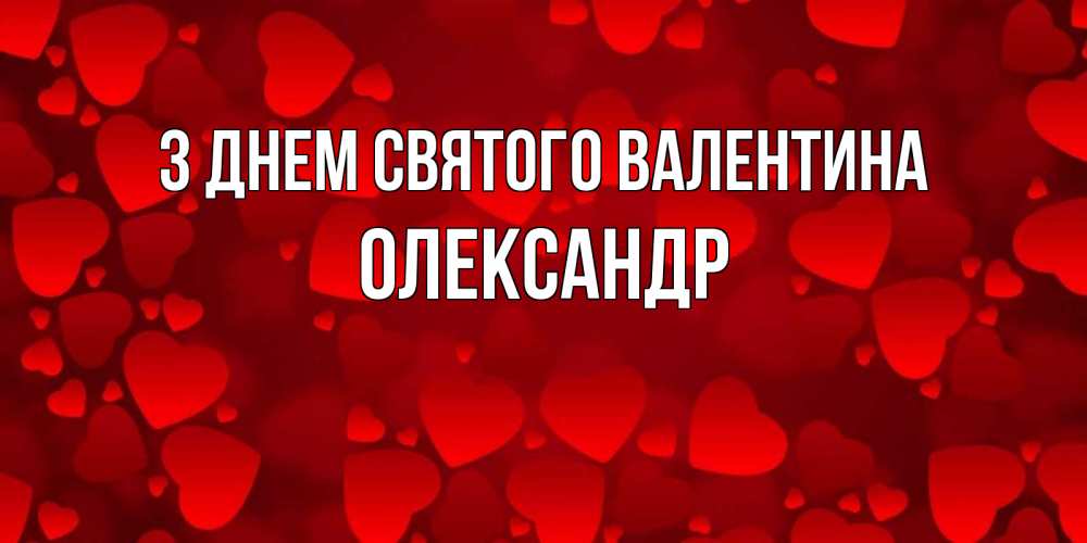 Открытка на каждый день з підписом, Олександр З Днем Святого Валентина новые бесплатные открытки на 14 февраля, день всех влюбленных Прикольна листівка з побажанням онлайн скачати безкоштовно 