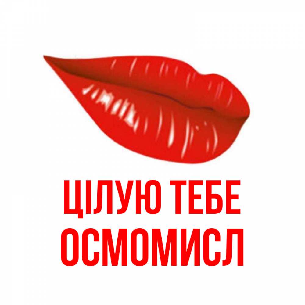 Открытка на каждый день з підписом, Осмомисл Цілую тебе губы на открытке Прикольна листівка з побажанням онлайн скачати безкоштовно 