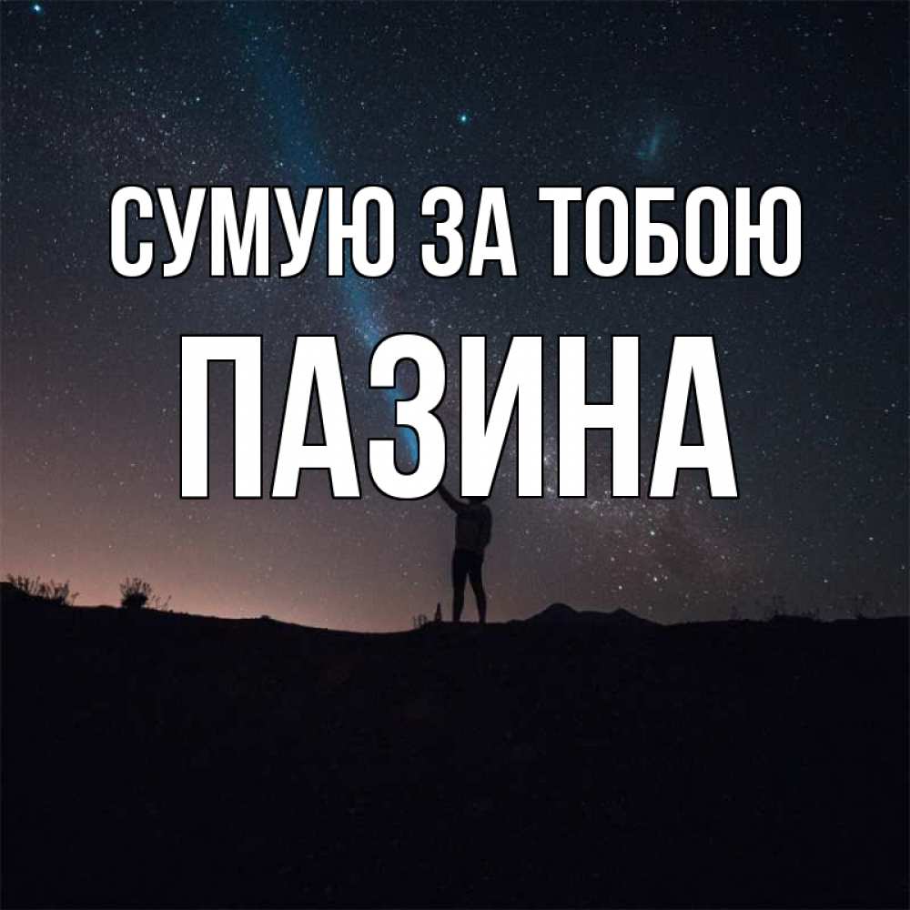 Открытка на каждый день з підписом, Пазина Сумую за тобою звезды и луч света Прикольна листівка з побажанням онлайн скачати безкоштовно 