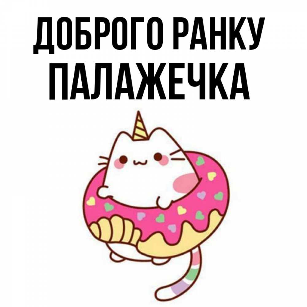 Открытка на каждый день з підписом, Палажечка Доброго ранку кот в бублике Прикольна листівка з побажанням онлайн скачати безкоштовно 