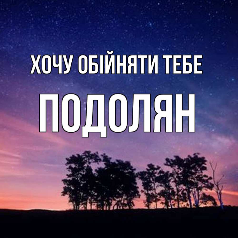 Открытка на каждый день з підписом, Подолян Хочу обійняти тебе силуэты деревьев Прикольна листівка з побажанням онлайн скачати безкоштовно 