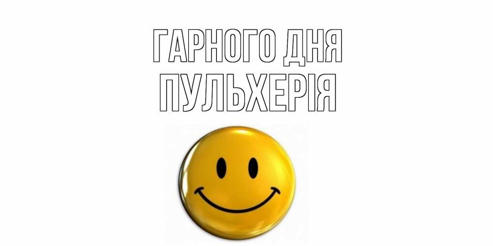 Открытка на каждый день з підписом, Пульхерія Гарного дня отличного дня Прикольна листівка з побажанням онлайн скачати безкоштовно 