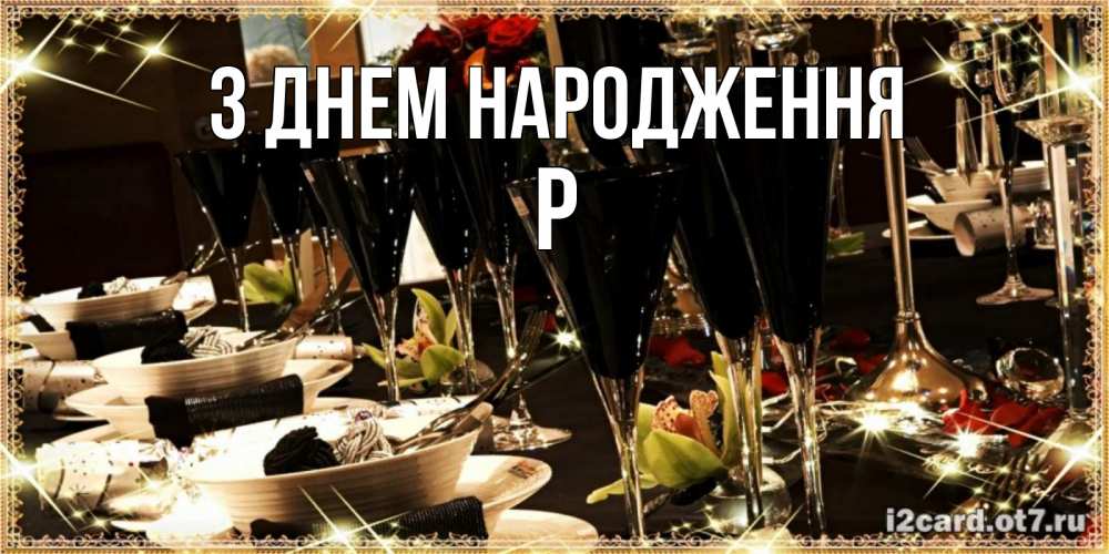 Открытка на каждый день з підписом, Р З Днем народження пожелания на день рождения с столом полным еды Прикольна листівка з побажанням онлайн скачати безкоштовно 