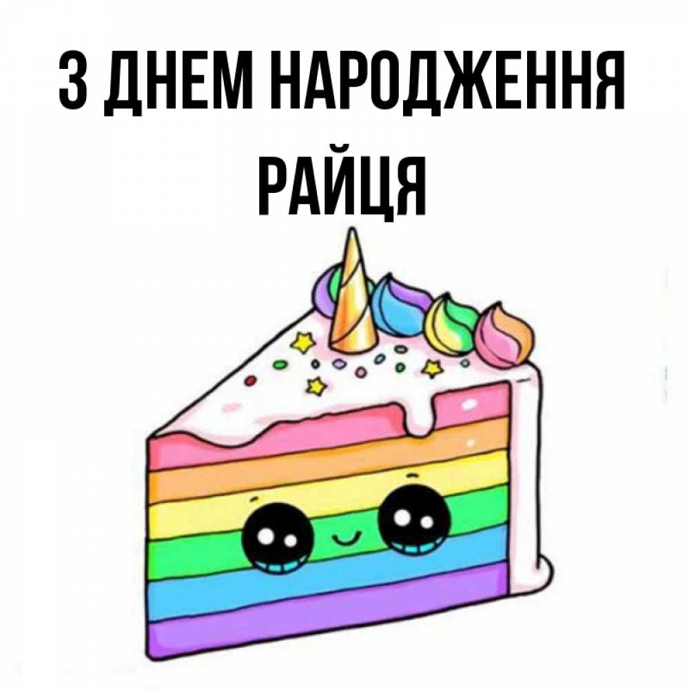 Открытка на каждый день з підписом, Райця З Днем народження с днем варенья Прикольна листівка з побажанням онлайн скачати безкоштовно 