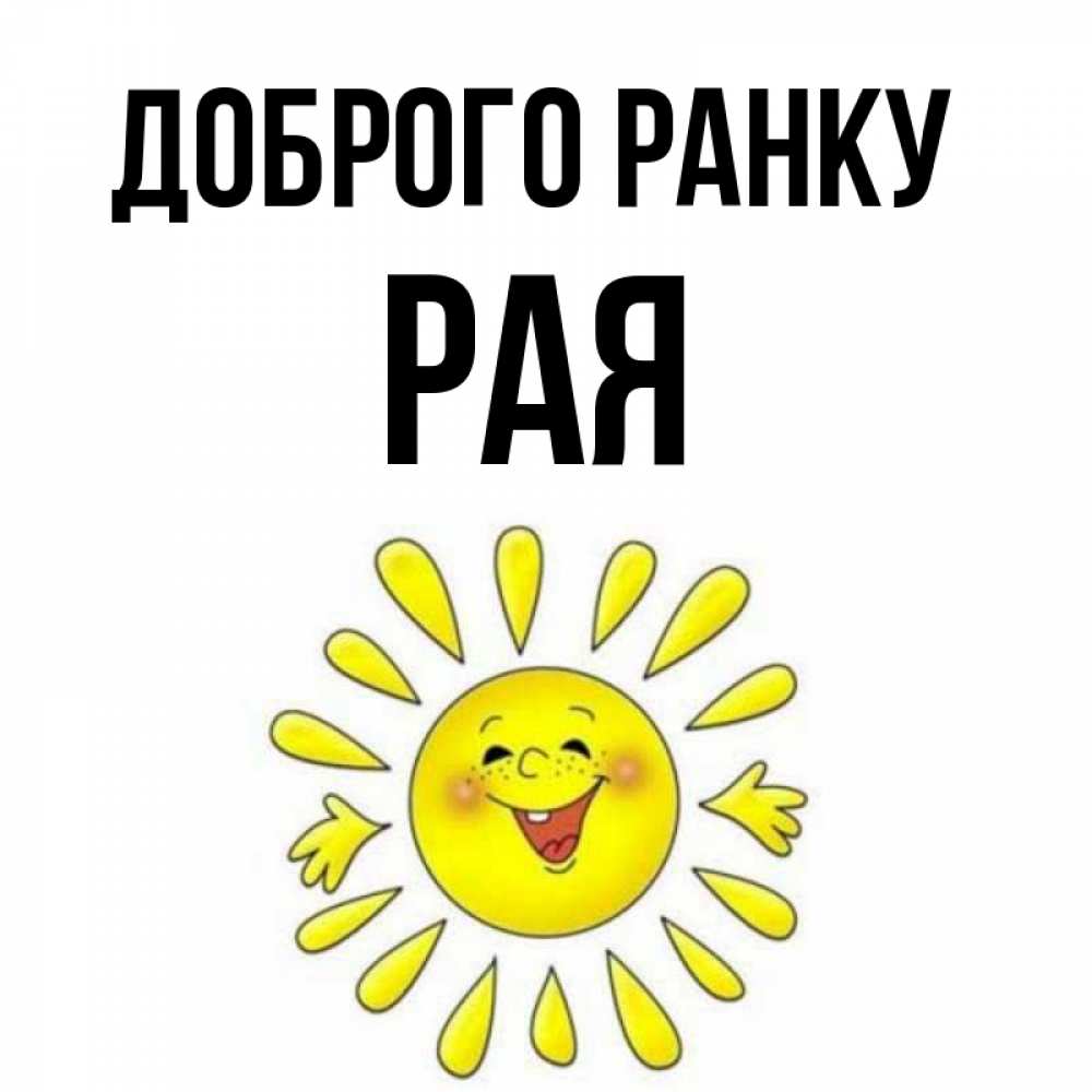 Открытка на каждый день з підписом, Рая Доброго ранку улыбка Прикольна листівка з побажанням онлайн скачати безкоштовно 