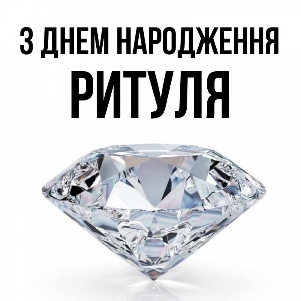 Открытка на каждый день з підписом, Ритуля З Днем народження к пожеланием быть богатым Прикольна листівка з побажанням онлайн скачати безкоштовно 