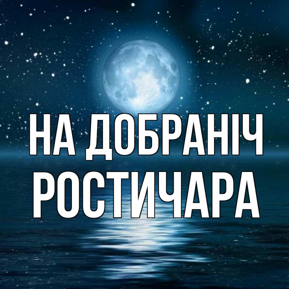 Открытка на каждый день з підписом, Ростичара На добраніч звезды Прикольна листівка з побажанням онлайн скачати безкоштовно 