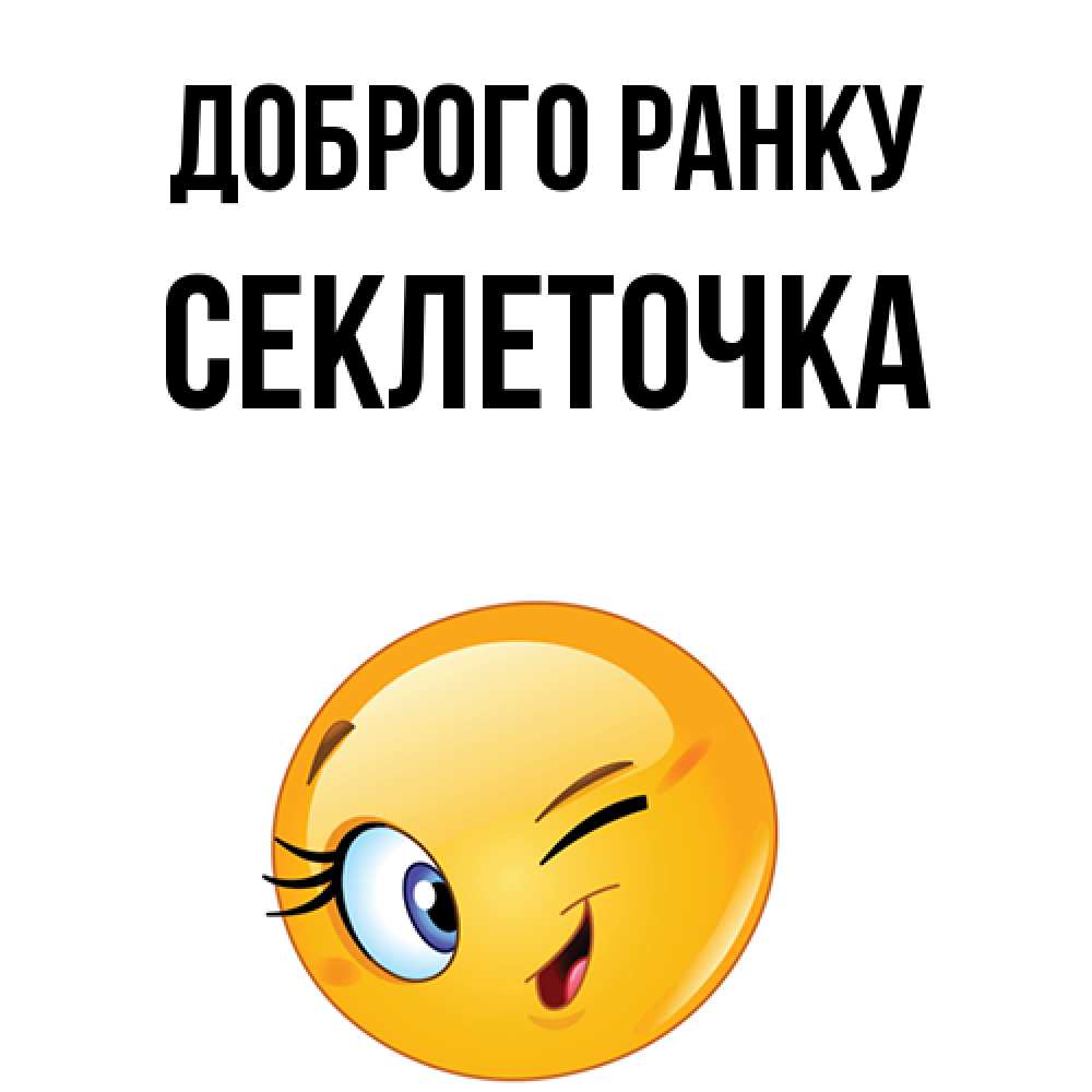 Открытка на каждый день з підписом, Секлеточка Доброго ранку хорошее настроение Прикольна листівка з побажанням онлайн скачати безкоштовно 