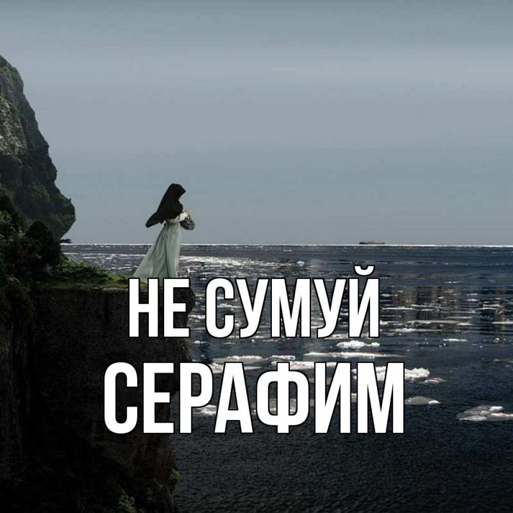 Открытка на каждый день з підписом, Серафим Не сумуй весна лед тает Прикольна листівка з побажанням онлайн скачати безкоштовно 