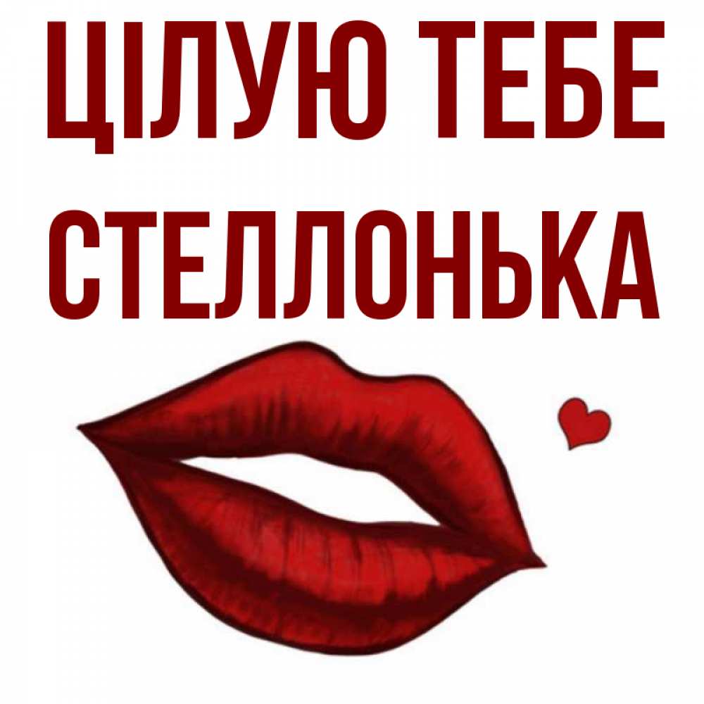 Открытка на каждый день з підписом, Стеллонька Цілую тебе сердечко и губы целуют Прикольна листівка з побажанням онлайн скачати безкоштовно 