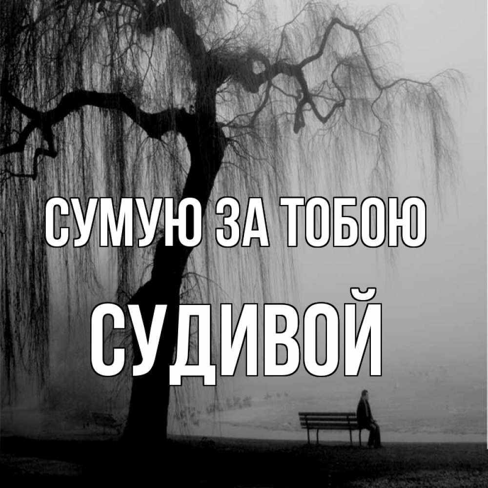 Открытка на каждый день з підписом, Судивой Сумую за тобою лавочка под деревом я жду тебя Прикольна листівка з побажанням онлайн скачати безкоштовно 