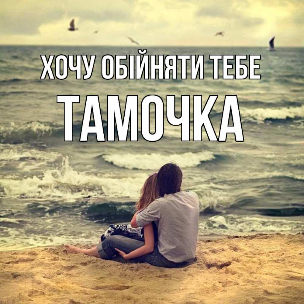 Открытка на каждый день з підписом, Тамочка Хочу обійняти тебе возлюбленные на песочке Прикольна листівка з побажанням онлайн скачати безкоштовно 