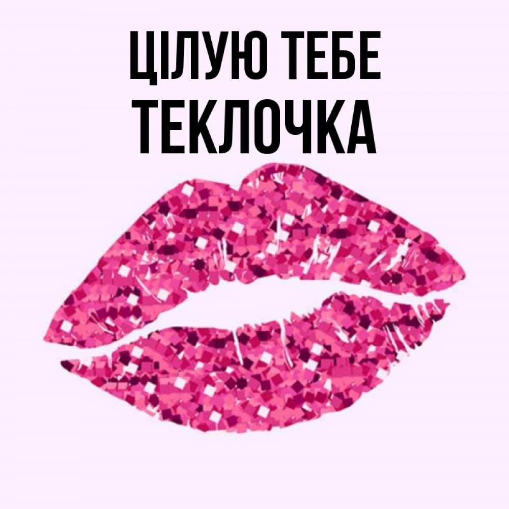 Открытка на каждый день з підписом, Теклочка Цілую тебе открытка с женскими губами и поцелуем для парня Прикольна листівка з побажанням онлайн скачати безкоштовно 