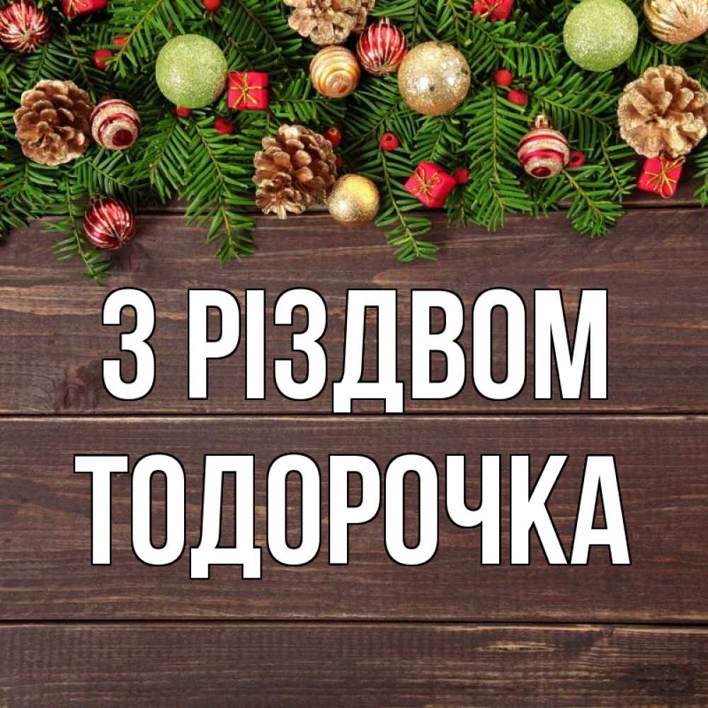 Открытка на каждый день з підписом, Тодорочка З Різдвом с рождеством Прикольна листівка з побажанням онлайн скачати безкоштовно 