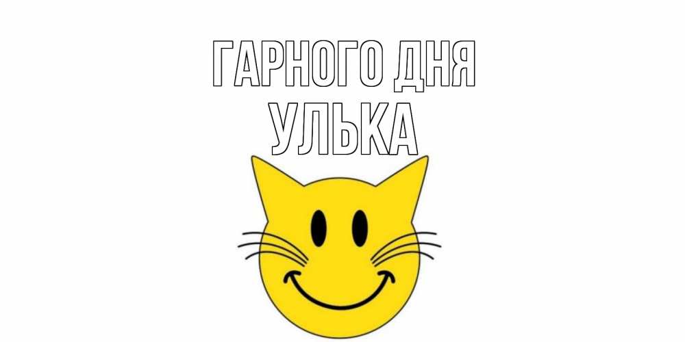 Открытка на каждый день з підписом, Улька Гарного дня открытка с котом Прикольна листівка з побажанням онлайн скачати безкоштовно 