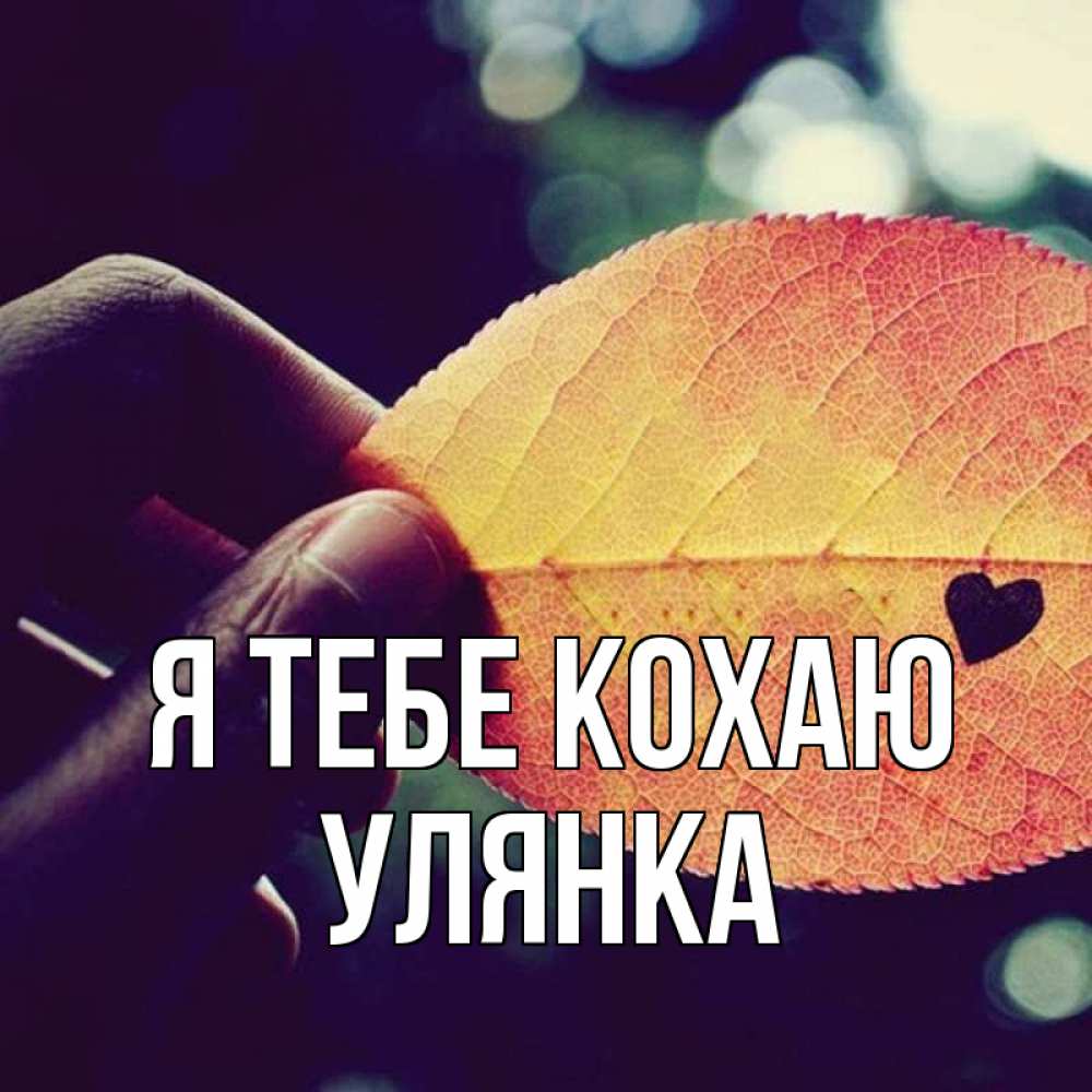 Открытка на каждый день з підписом, Улянка Я тебе кохаю держу лист Прикольна листівка з побажанням онлайн скачати безкоштовно 