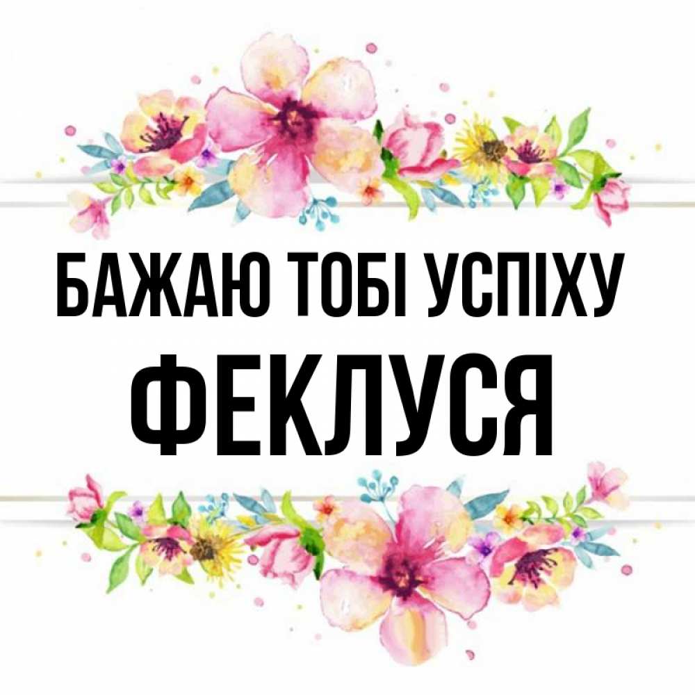 Открытка на каждый день з підписом, Феклуся Бажаю тобі успіху пусть повезет 1 Прикольна листівка з побажанням онлайн скачати безкоштовно 