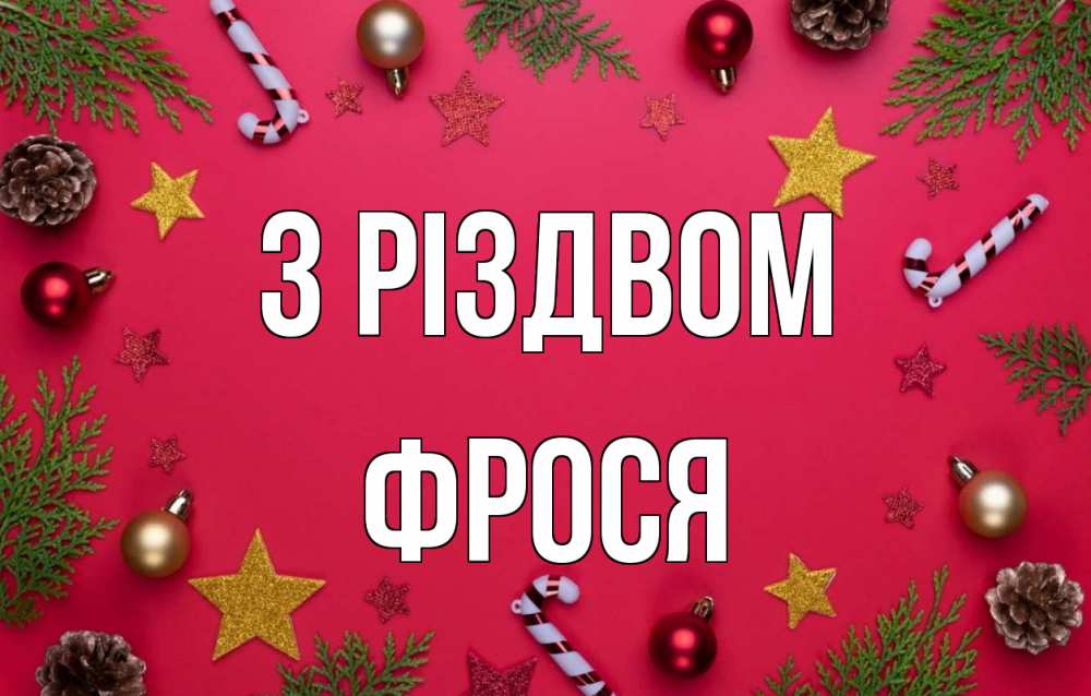Открытка на каждый день з підписом, Фрося З Різдвом с рождеством Прикольна листівка з побажанням онлайн скачати безкоштовно 
