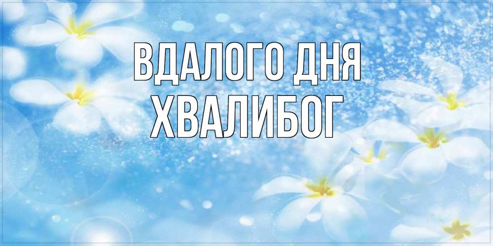 Открытка на каждый день з підписом, Хвалибог Вдалого дня прекрасное настроение Прикольна листівка з побажанням онлайн скачати безкоштовно 