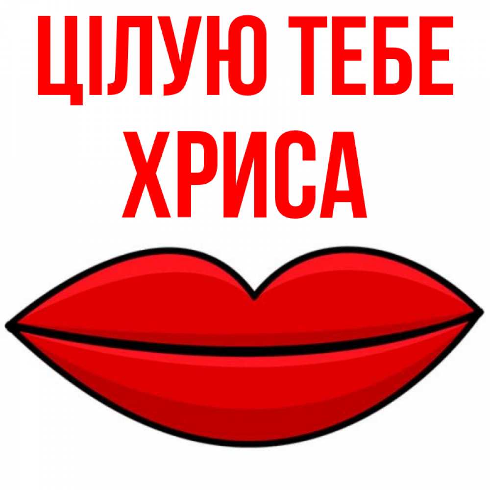 Открытка на каждый день з підписом, Хриса Цілую тебе губы векторные Прикольна листівка з побажанням онлайн скачати безкоштовно 