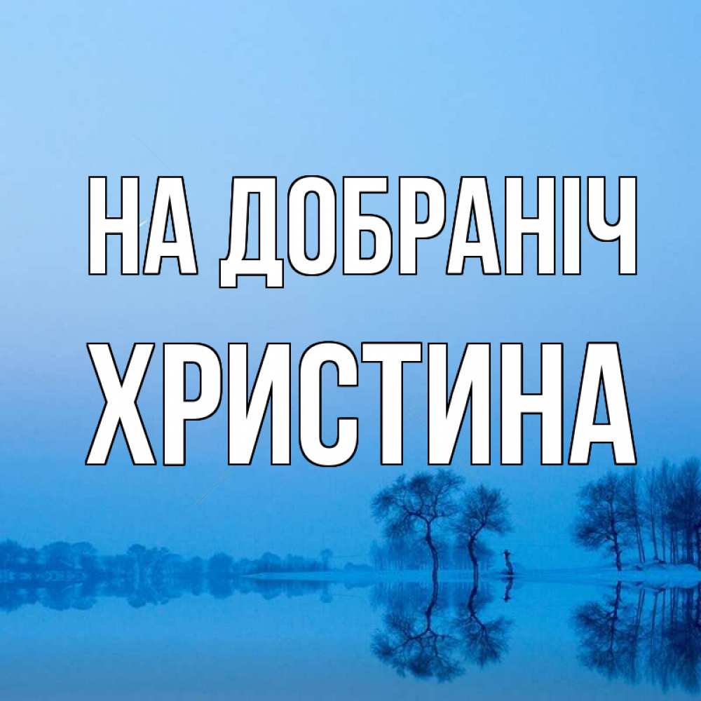 Открытка на каждый день з підписом, Христина На добраніч весна Прикольна листівка з побажанням онлайн скачати безкоштовно 