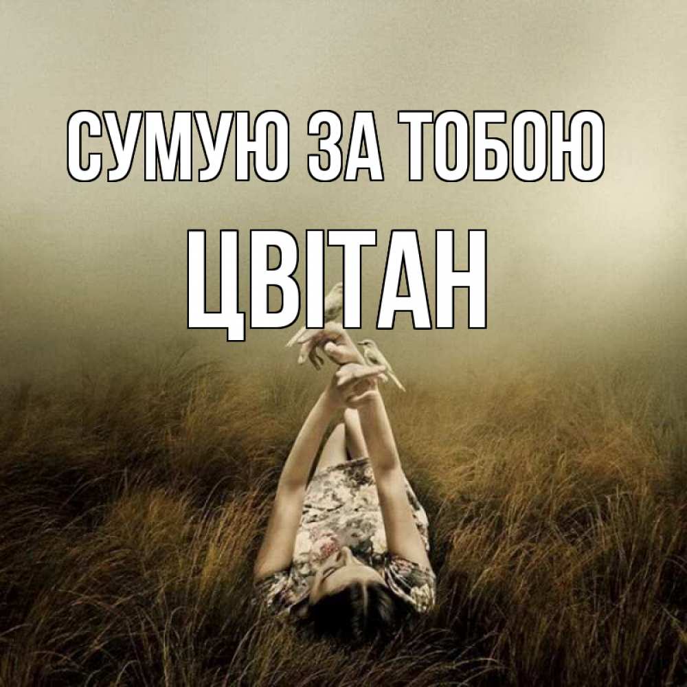 Открытка на каждый день з підписом, Цвітан Сумую за тобою девушка с голубями Прикольна листівка з побажанням онлайн скачати безкоштовно 